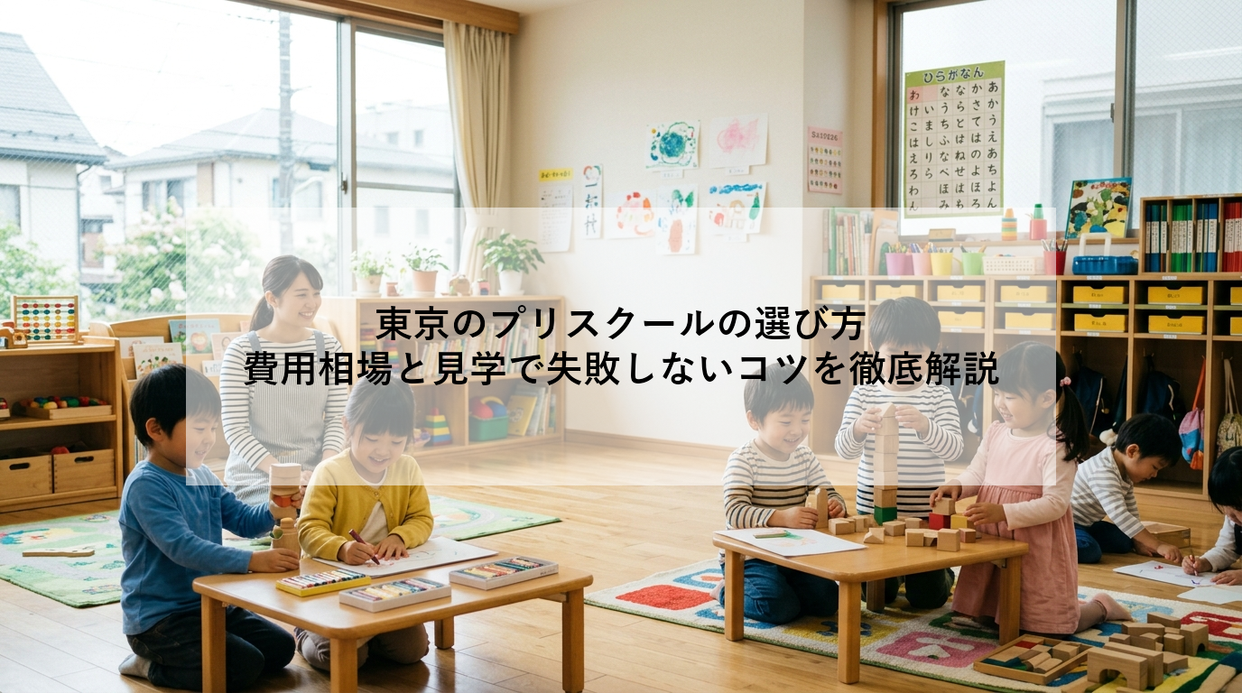 東京のプリスクールの選び方｜費用相場と見学で失敗しないコツを徹底解説