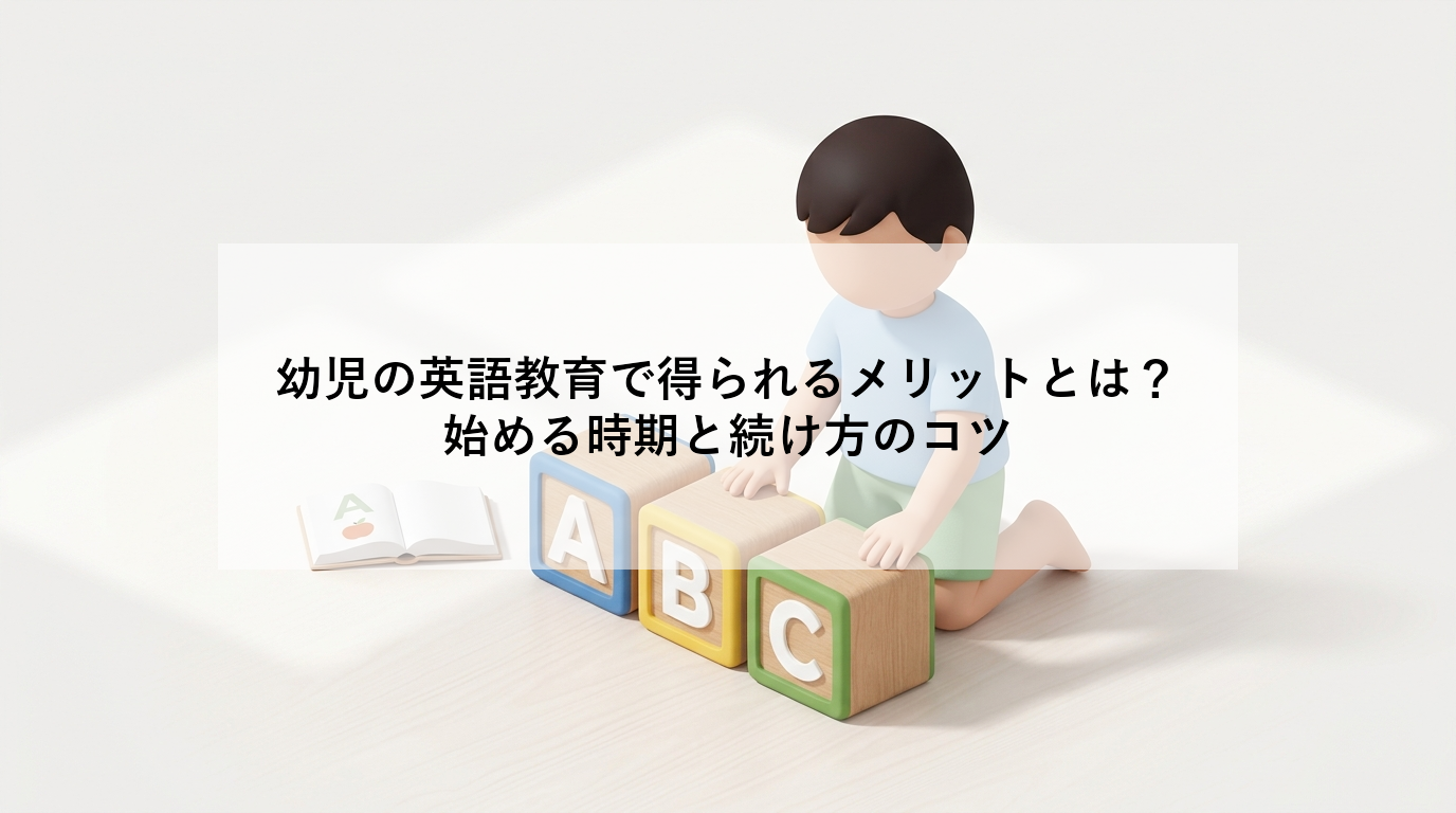 幼児の英語教育で得られるメリットとは？｜始める時期と続け方のコツ