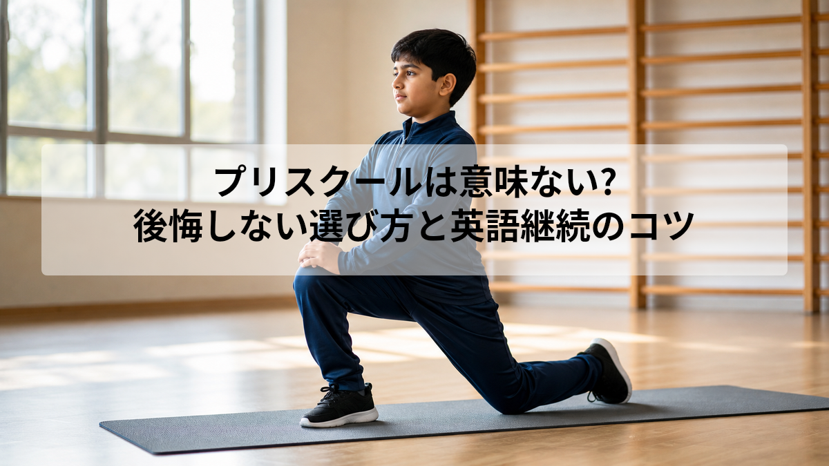 プリスクールは意味ない?｜後悔しない選び方と英語継続のコツ