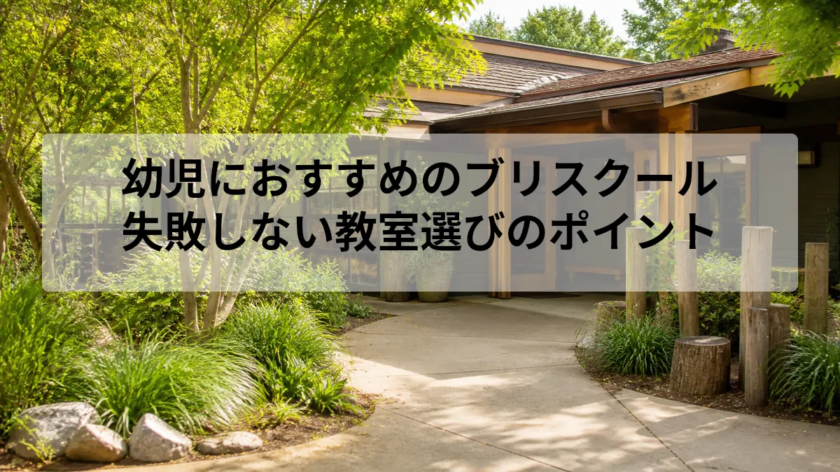 幼児におすすめのブリスクール｜失敗しない教室選びのポイント