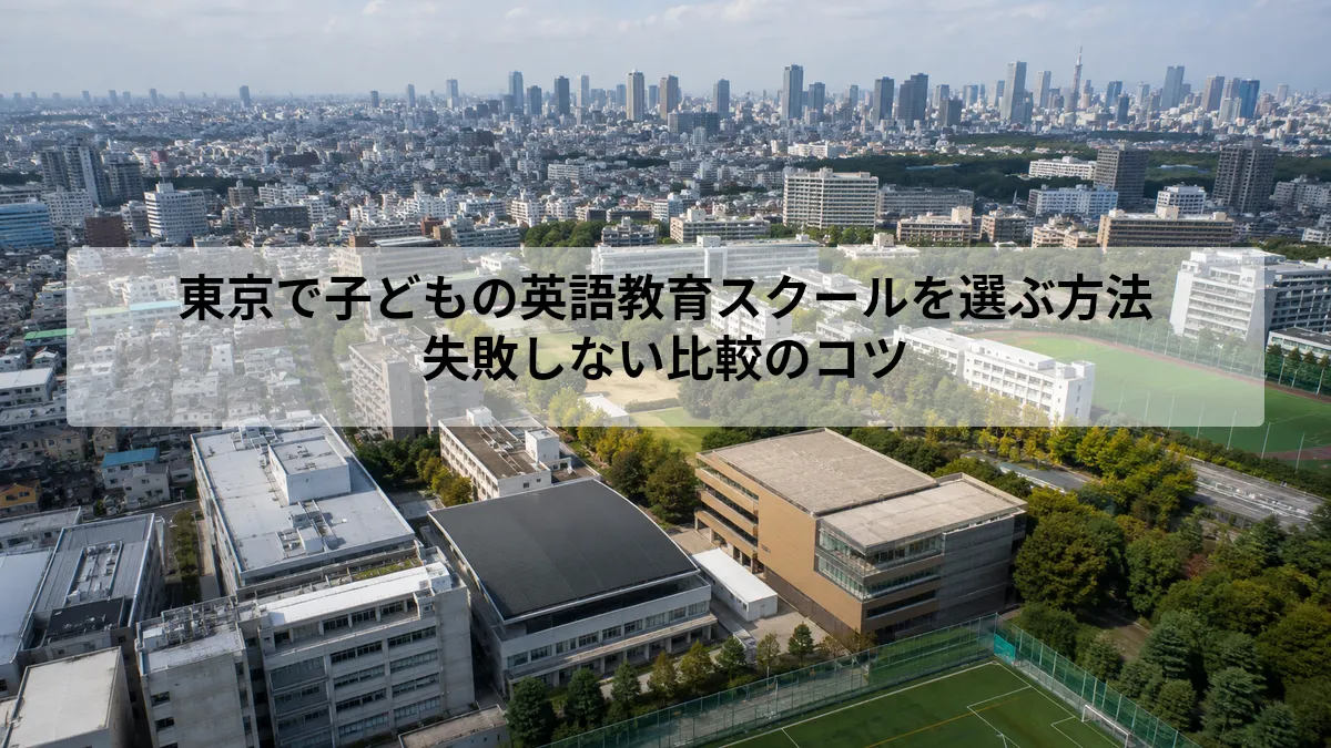 東京で子どもの英語教育スクールを選ぶ方法｜失敗しない比較のコツ