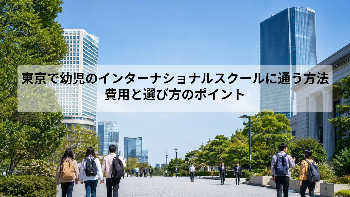 東京で幼児のインターナショナルスクールに通う方法｜費用と選び方のポイント