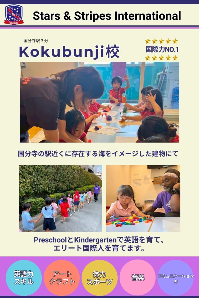 Kokubunji Stars&Stripes International School